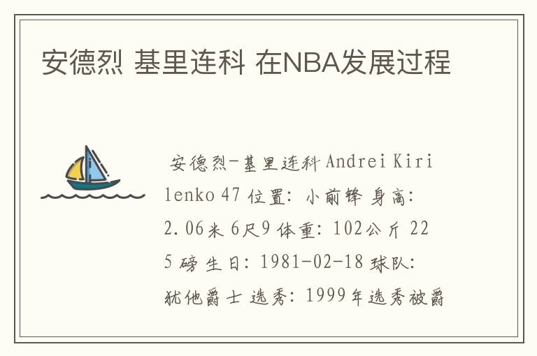 安德烈 基里连科 在NBA发展过程