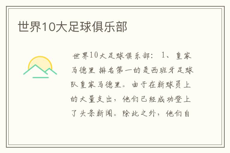 世界10大足球俱乐部
