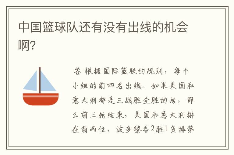 中国篮球队还有没有出线的机会啊？