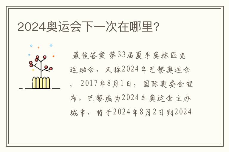 2024奥运会下一次在哪里?