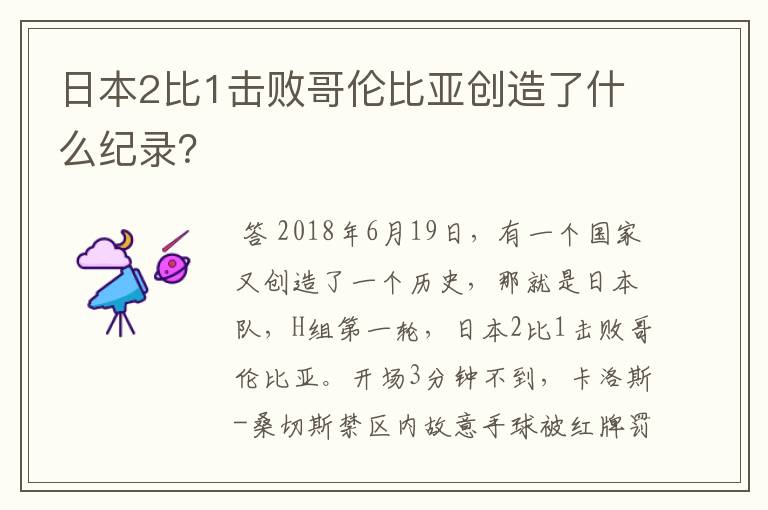 日本2比1击败哥伦比亚创造了什么纪录?