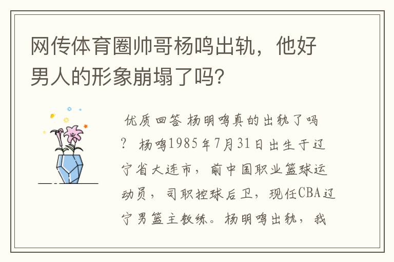 网传体育圈帅哥杨鸣出轨,他好男人的形象崩塌了吗?