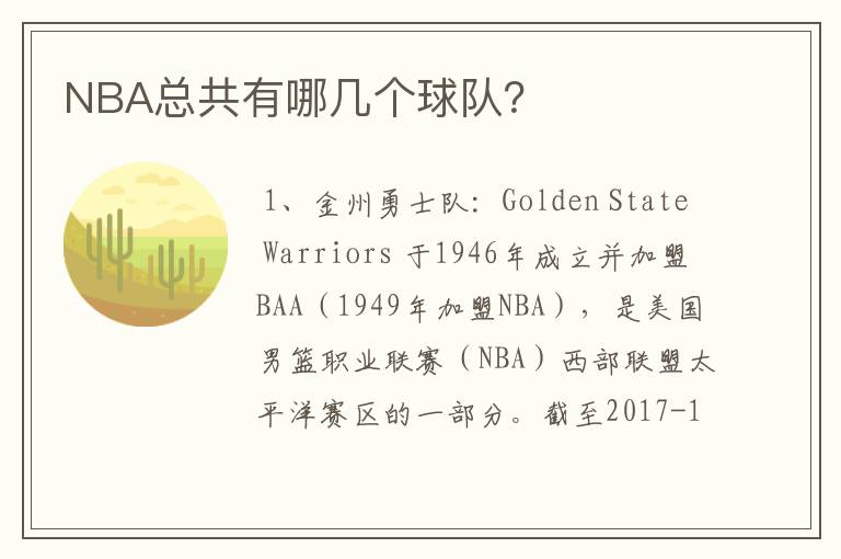 NBA总共有哪几个球队?