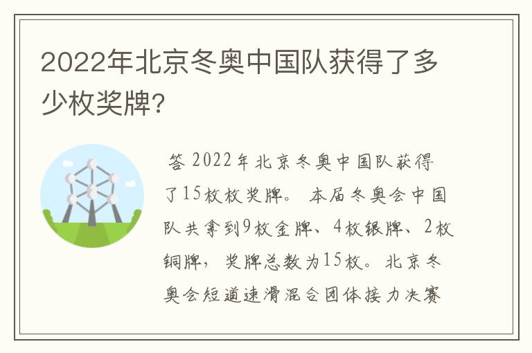 2022年北京冬奥中国队获得了多少枚奖牌?