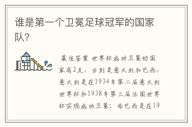 谁是第一个卫冕足球冠军的国家队?