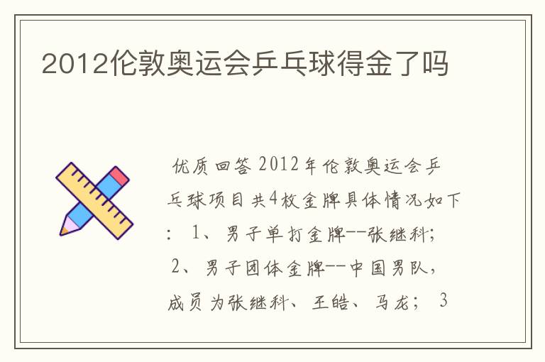 2012伦敦奥运会乒乓球得金了吗