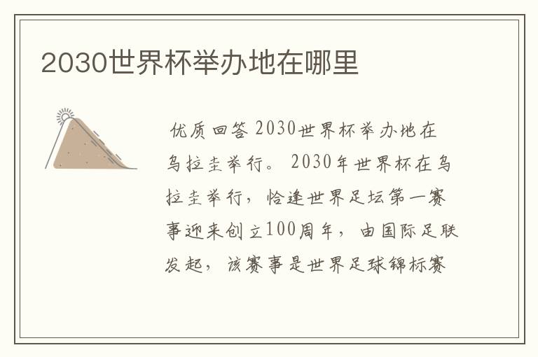 2030世界杯举办地在哪里