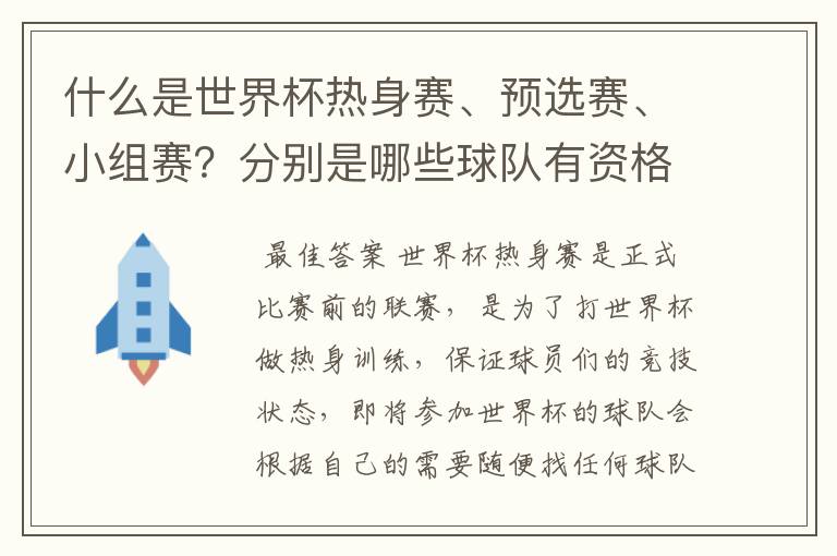 什么是世界杯热身赛、预选赛、小组赛?分别是哪些球队有资格参加?要详细。