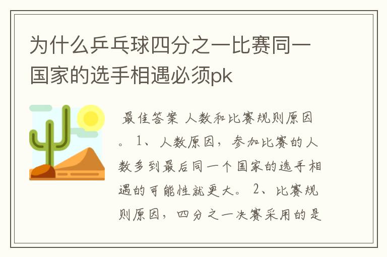 为什么乒乓球四分之一比赛同一国家的选手相遇必须pk