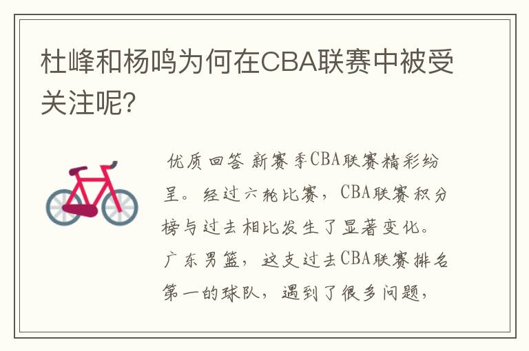 杜峰和杨鸣为何在CBA联赛中被受关注呢?
