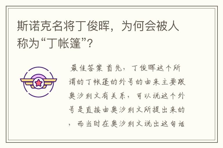 斯诺克名将丁俊晖，为何会被人称为“丁帐篷”？