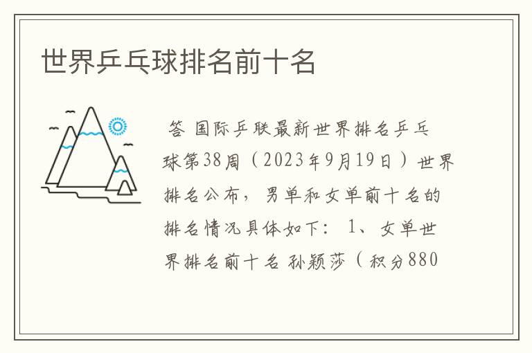 世界乒乓球排名前十名