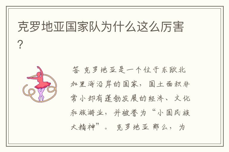 克罗地亚国家队为什么这么厉害?
