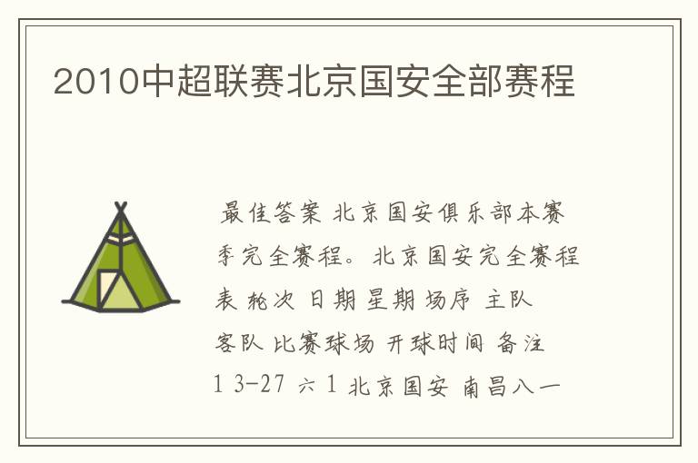2010中超联赛北京国安全部赛程