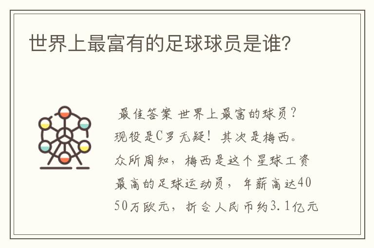 世界上最富有的足球球员是谁?