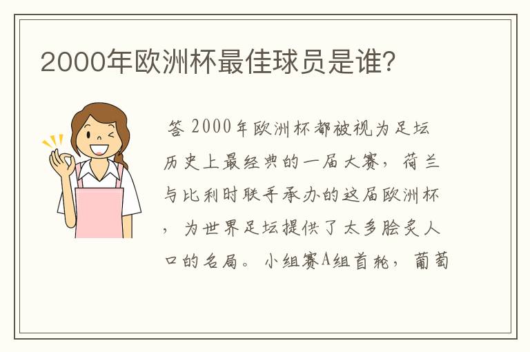 2000年欧洲杯最佳球员是谁?