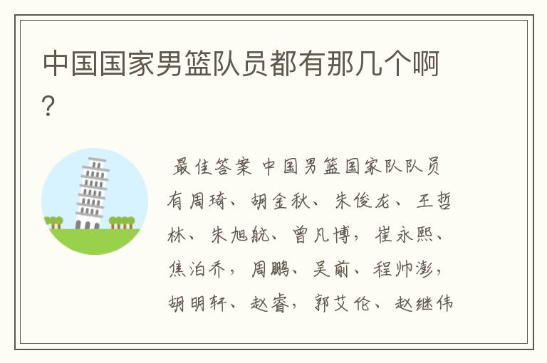 中国国家男篮队员都有那几个啊?