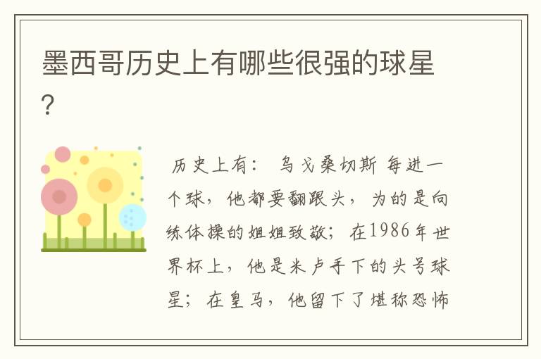 墨西哥历史上有哪些很强的球星?