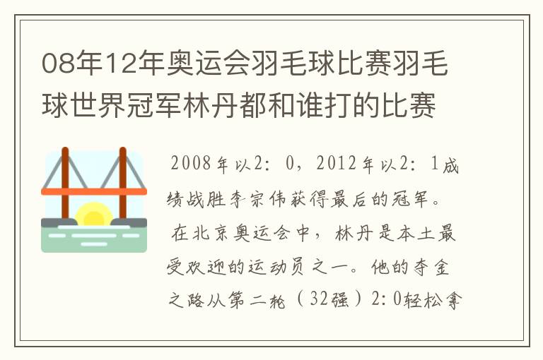 08年12年奥运会羽毛球比赛羽毛球世界冠军林丹都和谁打的比赛,最后得了多少分?