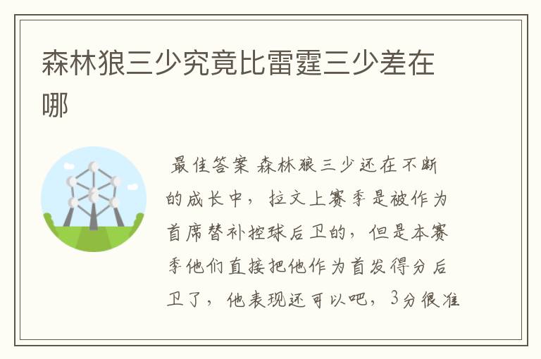 森林狼三少究竟比雷霆三少差在哪