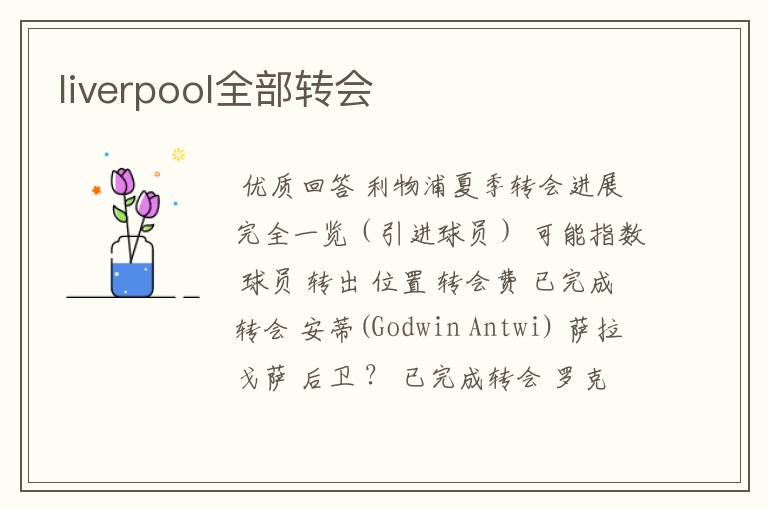 liverpool全部转会