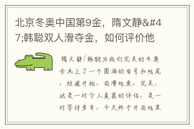 北京冬奥中国第9金,隋文静/韩聪双人滑夺金,如何评价他们的表现?