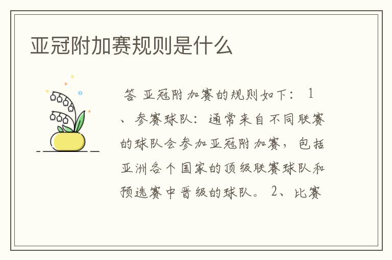 亚冠附加赛规则是什么