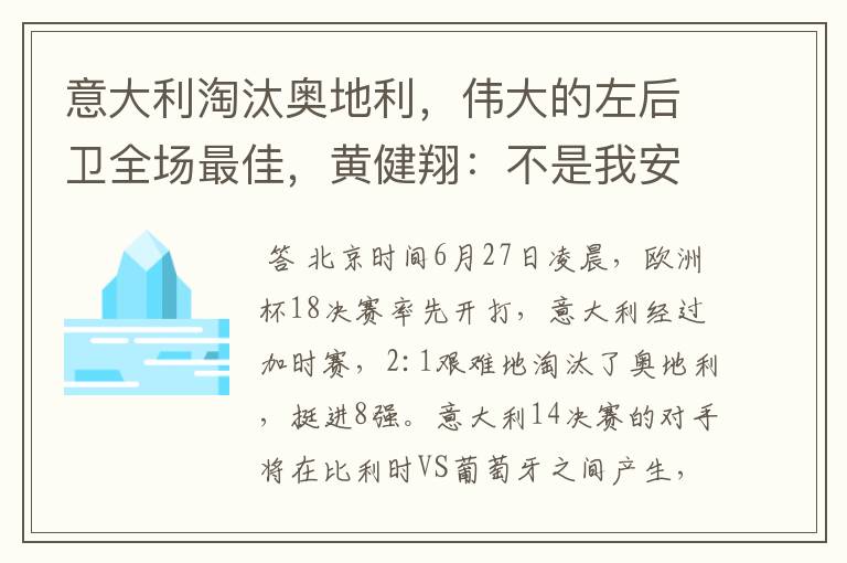 意大利淘汰奥地利，伟大的左后卫全场最佳，黄健翔：不是我安排的