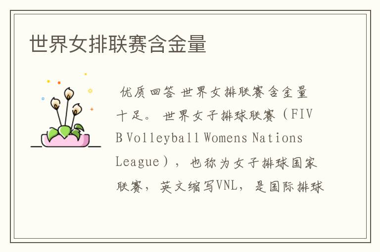 世界女排联赛含金量