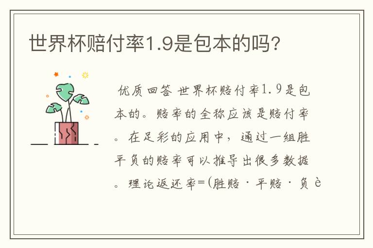 世界杯赔付率1.9是包本的吗?