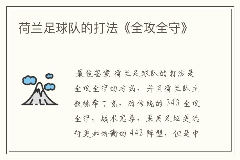 荷兰足球队的打法《全攻全守》