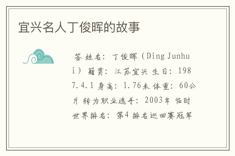宜兴名人丁俊晖的故事