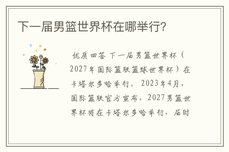 下一届男篮世界杯在哪举行?