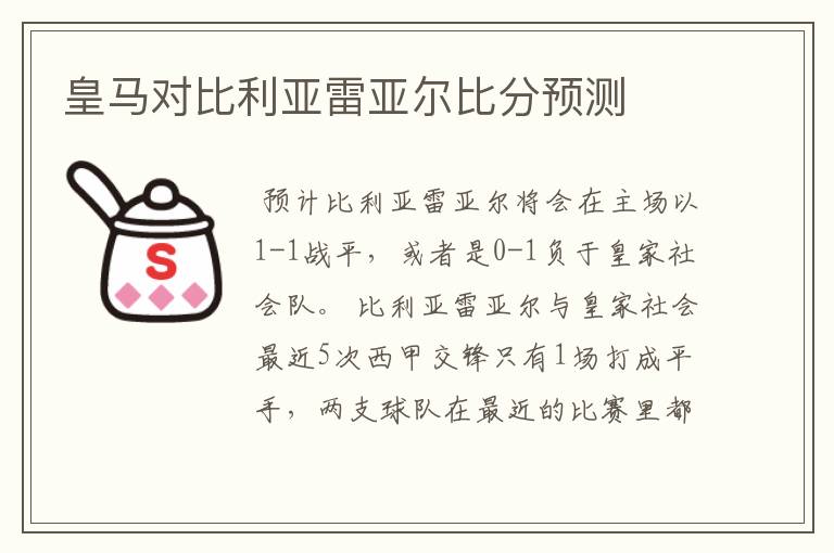 皇马对比利亚雷亚尔比分预测