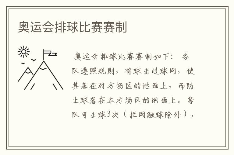 奥运会排球比赛赛制