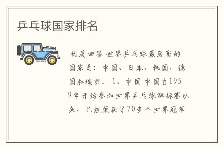 乒乓球国家排名