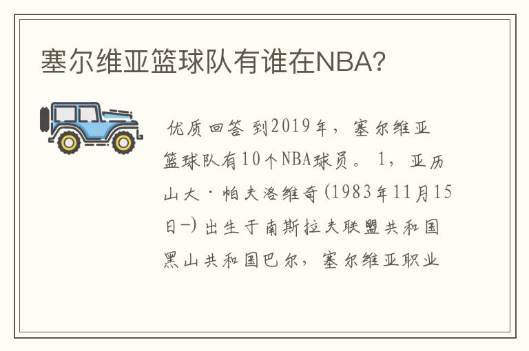 塞尔维亚篮球队有谁在NBA?