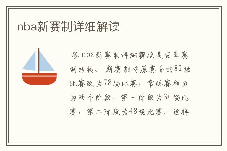 nba新赛制详细解读