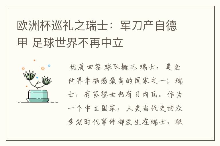欧洲杯巡礼之瑞士：军刀产自德甲 足球世界不再中立