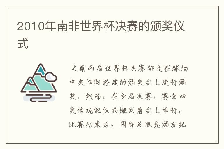 2010年南非世界杯决赛的颁奖仪式