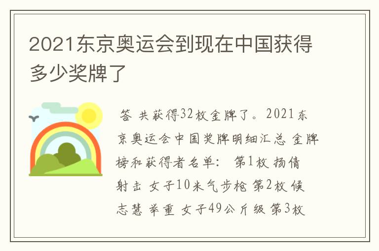 2021东京奥运会到现在中国获得多少奖牌了