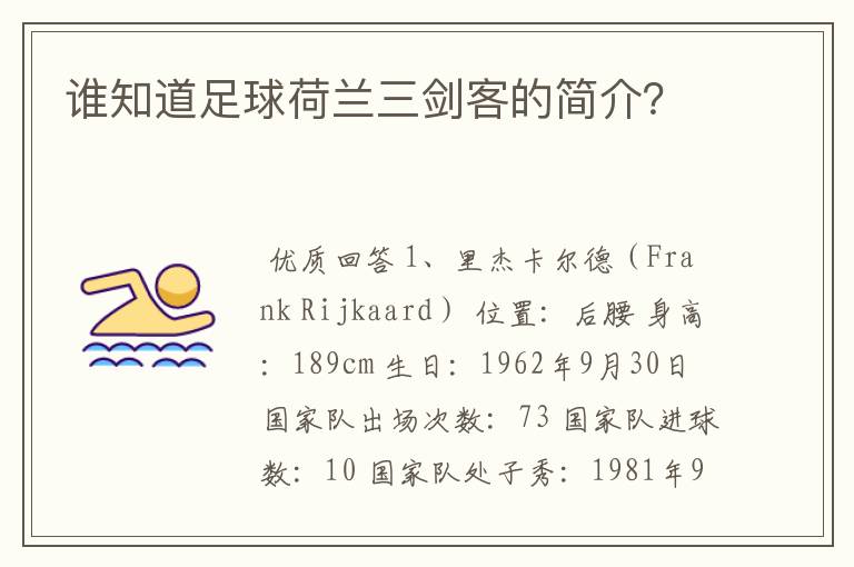 谁知道足球荷兰三剑客的简介?