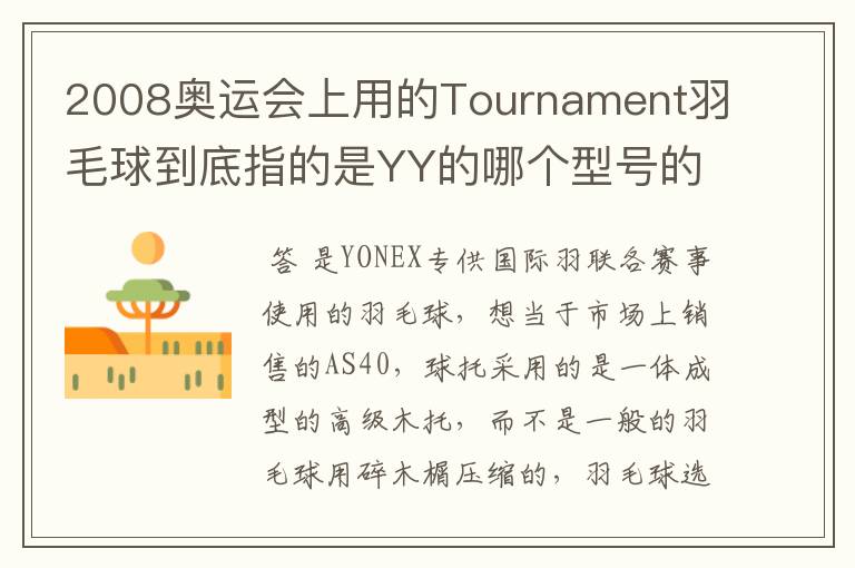 2008奥运会上用的Tournament羽毛球到底指的是YY的哪个型号的球?