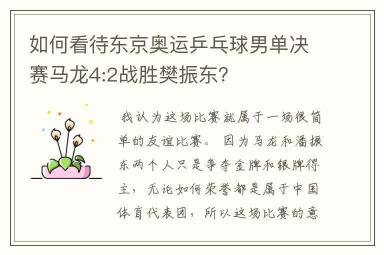如何看待东京奥运乒乓球男单决赛马龙4:2战胜樊振东?