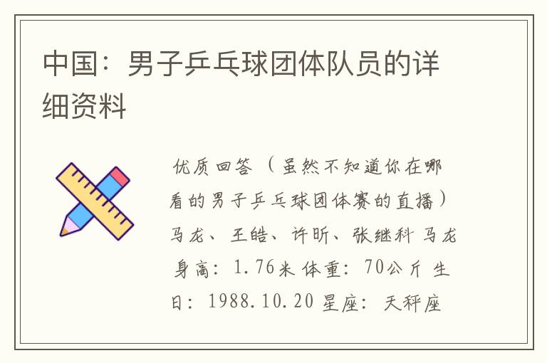 中国:男子乒乓球团体队员的详细资料