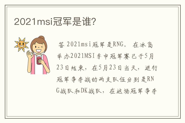 2021msi冠军是谁?