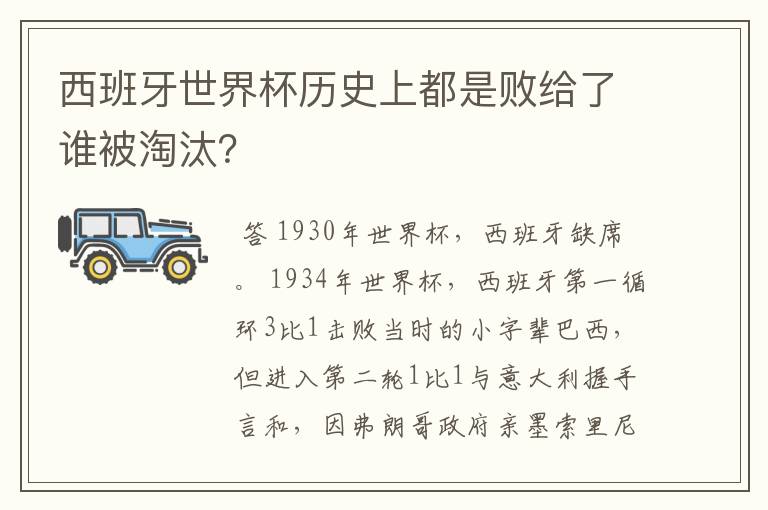 西班牙世界杯历史上都是败给了谁被淘汰?