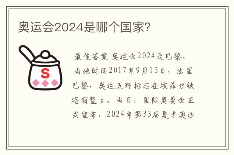 奥运会2024是哪个国家?