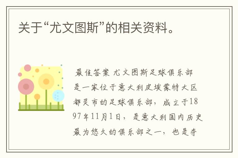 关于“尤文图斯”的相关资料。