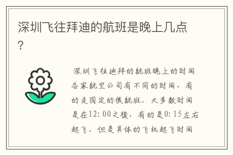 深圳飞往拜迪的航班是晚上几点?